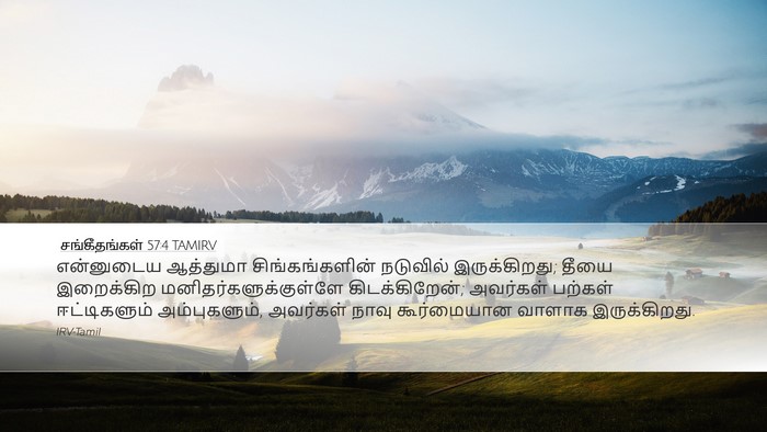 சங்கீதங்கள் 57:4 TAMIRV Bible Verse Image