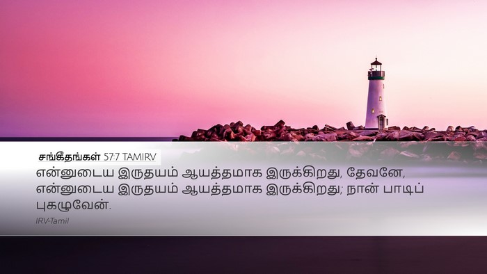 சங்கீதங்கள் 57:7 TAMIRV Desktop Wallpaper - என்னுடைய இருதயம் - Desktop Bible Verse Wallpaper