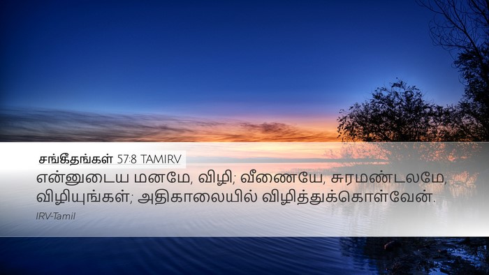 சங்கீதங்கள் 57:8 TAMIRV Bible Verse Image
