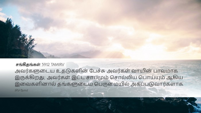 சங்கீதங்கள் 59:12 TAMIRV Bible Verse Image