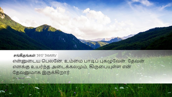 சங்கீதங்கள் 59:17 TAMIRV Bible Verse Image