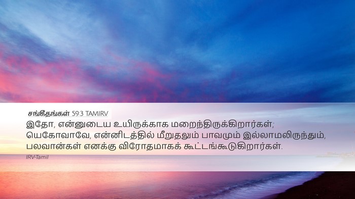 சங்கீதங்கள் 59:3 TAMIRV Bible Verse Image