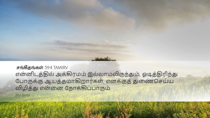 சங்கீதங்கள் 59:4 TAMIRV Desktop Wallpaper - என்னிடத்தில் - Desktop Bible Verse Wallpaper