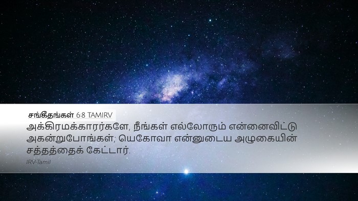 சங்கீதங்கள் 6:8 TAMIRV Bible Verse Image