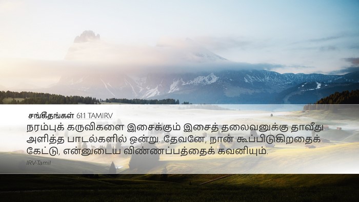 சங்கீதங்கள் 61:1 TAMIRV Desktop Wallpaper - நரம்புக் கருவிகளை - Desktop Bible Verse Wallpaper
