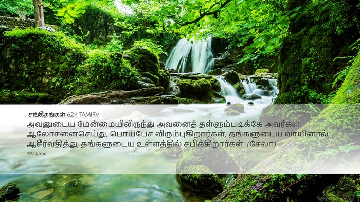 சங்கீதங்கள் 62:4 TAMIRV Bible Verse Image
