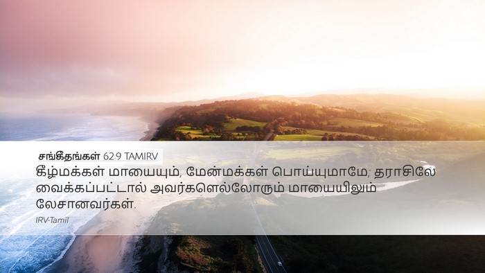 சங்கீதங்கள் 62:9 TAMIRV Bible Verse Image