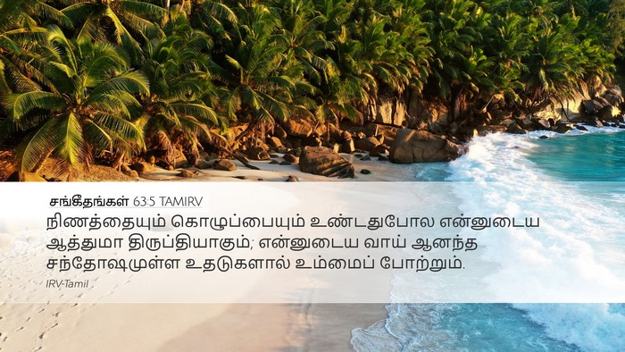 சங்கீதங்கள் 63:5 TAMIRV Bible Verse Image