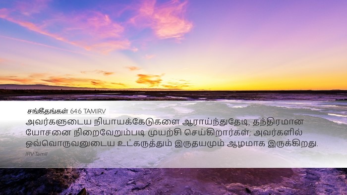 சங்கீதங்கள் 64:6 TAMIRV Bible Verse Image
