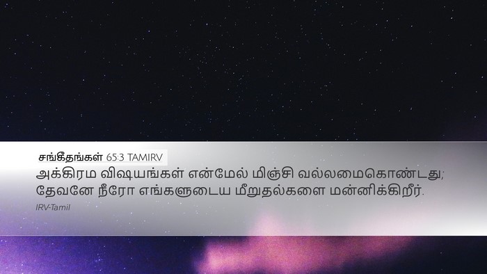 சங்கீதங்கள் 65:3 TAMIRV Bible Verse Image