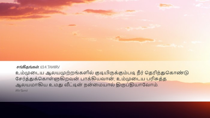 சங்கீதங்கள் 65:4 TAMIRV Bible Verse Image
