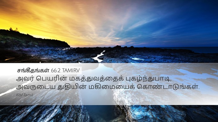 சங்கீதங்கள் 66:2 TAMIRV Desktop Wallpaper - அவர் பெயரின் - Desktop Bible Verse Wallpaper