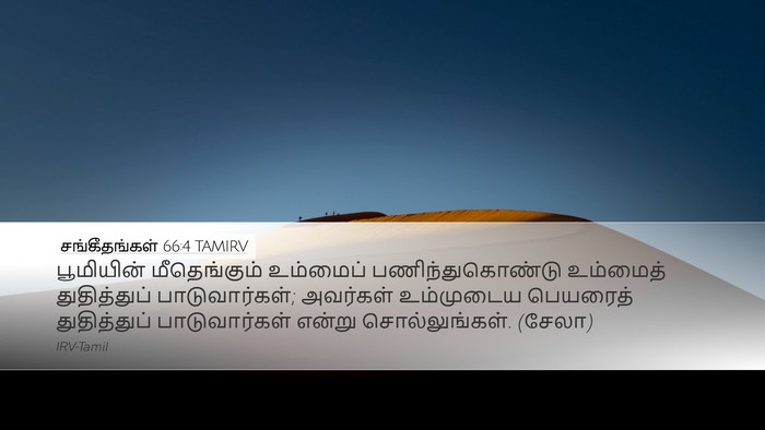 சங்கீதங்கள் 66:4 TAMIRV Desktop Wallpaper - பூமியின் - Desktop Bible Verse Wallpaper