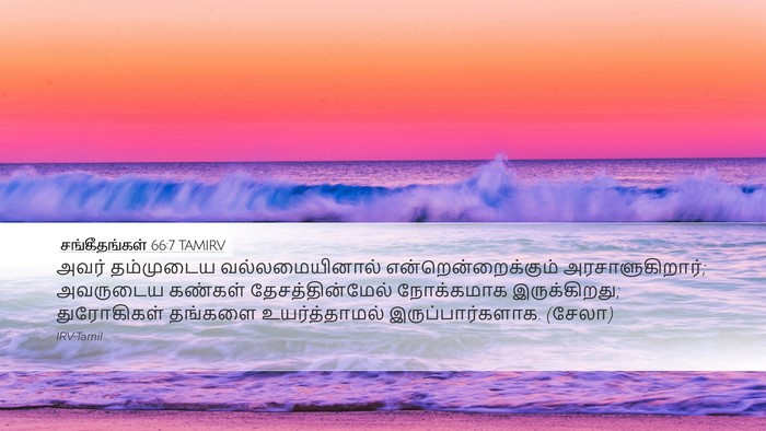சங்கீதங்கள் 66:7 TAMIRV Desktop Wallpaper - அவர் தம்முடைய - Desktop Bible Verse Wallpaper