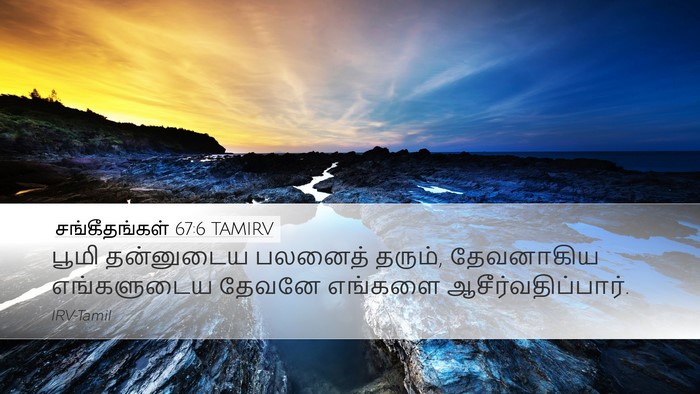 சங்கீதங்கள் 67:6 TAMIRV Desktop Wallpaper - பூமி தன்னுடைய - Desktop Bible Verse Wallpaper