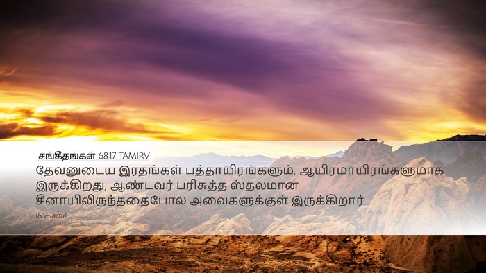 சங்கீதங்கள் 68:17 TAMIRV Bible Verse Image