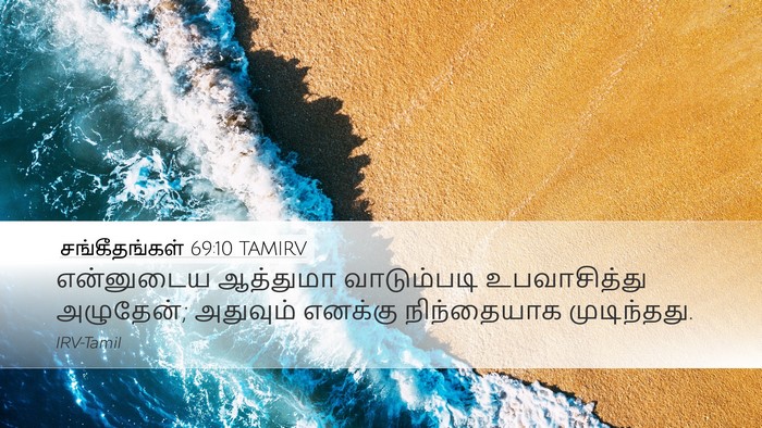 சங்கீதங்கள் 69:10 TAMIRV Bible Verse Image