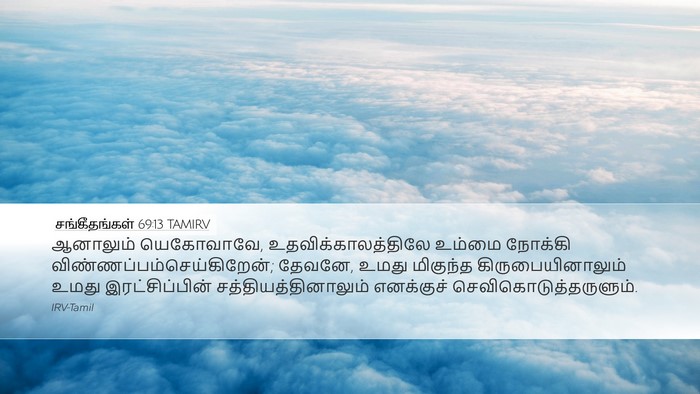 சங்கீதங்கள் 69:13 TAMIRV Bible Verse Image