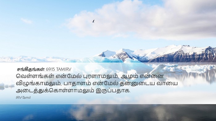 சங்கீதங்கள் 69:15 TAMIRV Bible Verse Image