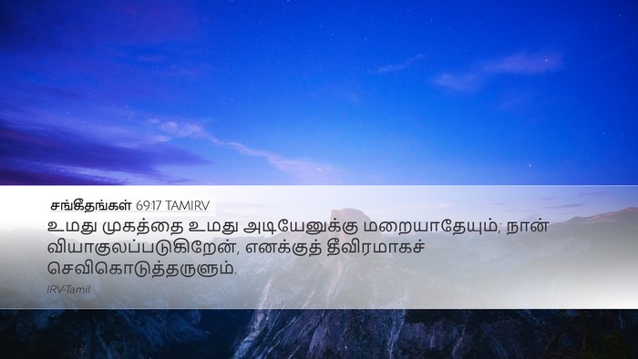 சங்கீதங்கள் 69:17 TAMIRV Bible Verse Image