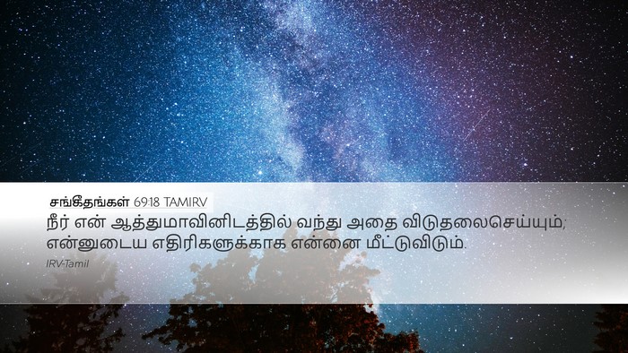 சங்கீதங்கள் 69:18 TAMIRV Bible Verse Image