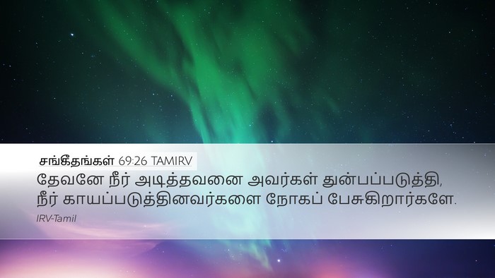 சங்கீதங்கள் 69:26 TAMIRV Desktop Wallpaper - தேவனே நீர் - Desktop Bible Verse Wallpaper