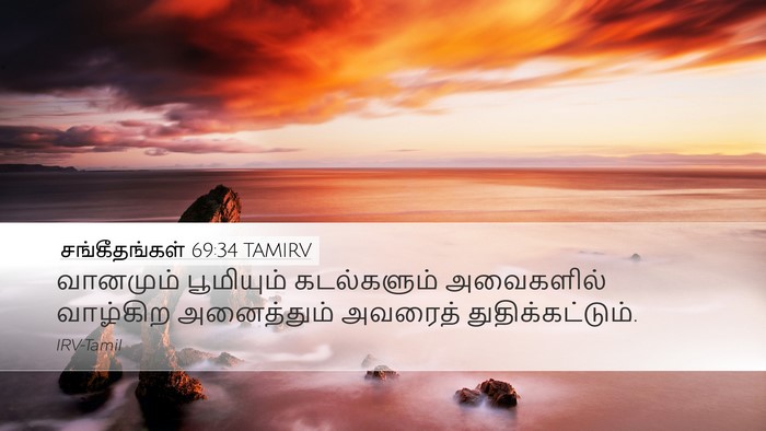 சங்கீதங்கள் 69:34 TAMIRV Desktop Wallpaper - வானமும் பூமியும் - Desktop Bible Verse Wallpaper