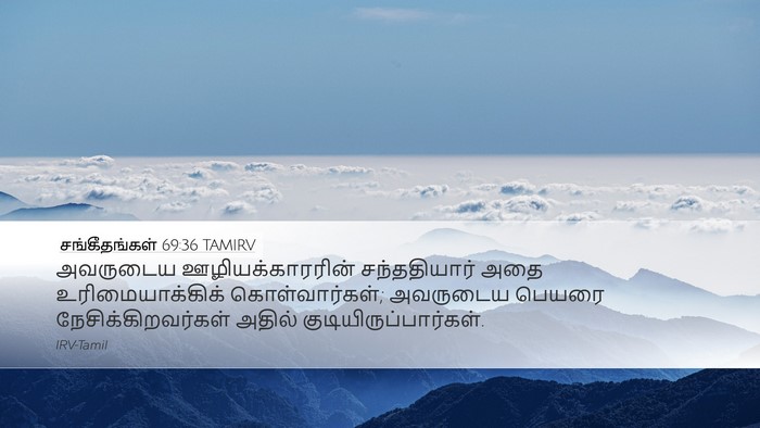 சங்கீதங்கள் 69:36 TAMIRV Bible Verse Image