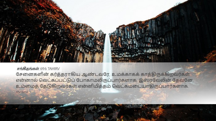 சங்கீதங்கள் 69:6 TAMIRV Desktop Wallpaper - சேனைகளின் - Desktop Bible Verse Wallpaper