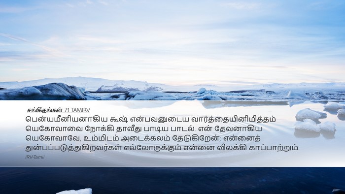 சங்கீதங்கள் 7:1 TAMIRV Bible Verse Image