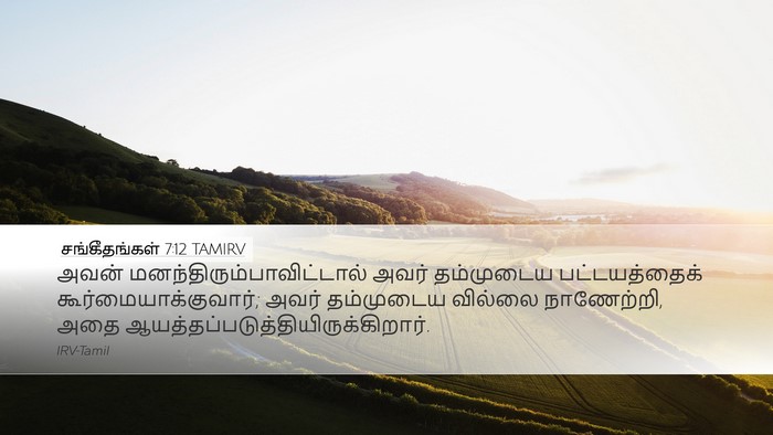 சங்கீதங்கள் 7:12 TAMIRV Desktop Wallpaper - அவன் - Desktop Bible Verse Wallpaper