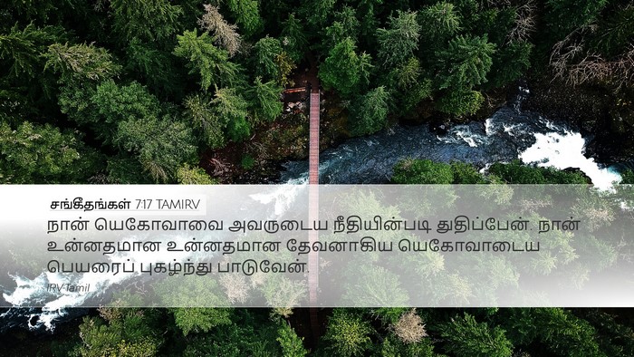 சங்கீதங்கள் 7:17 TAMIRV Desktop Wallpaper - நான் யெகோவாவை - Desktop Bible Verse Wallpaper