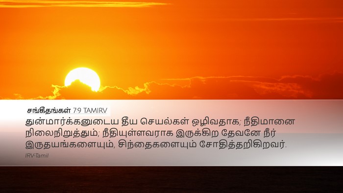 சங்கீதங்கள் 7:9 TAMIRV Bible Verse Image