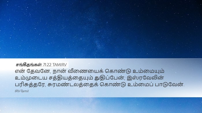 சங்கீதங்கள் 71:22 TAMIRV Bible Verse Image