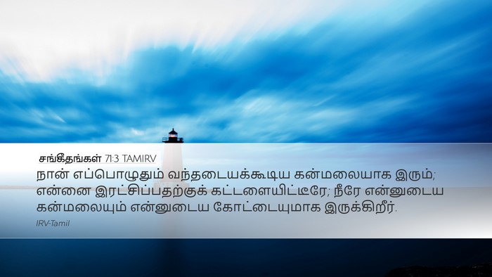 சங்கீதங்கள் 71:3 TAMIRV Bible Verse Image