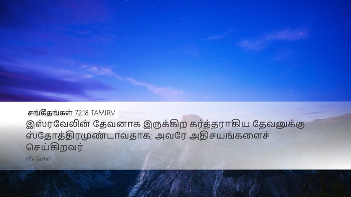 சங்கீதங்கள் 72:18 TAMIRV Bible Verse Image