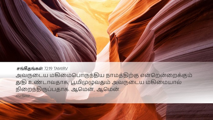 சங்கீதங்கள் 72:19 TAMIRV Bible Verse Image