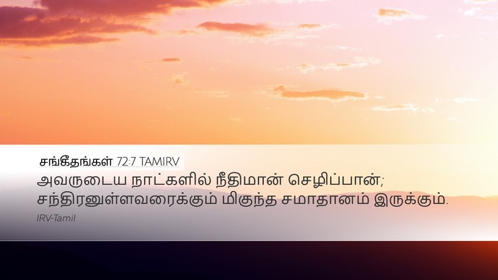 சங்கீதங்கள் 72:7 TAMIRV Bible Verse Image