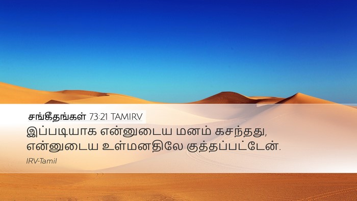 சங்கீதங்கள் 73:21 TAMIRV Desktop Wallpaper - இப்படியாக - Desktop Bible Verse Wallpaper