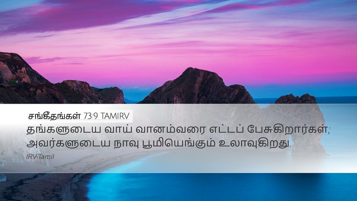 சங்கீதங்கள் 73:9 TAMIRV Desktop Wallpaper - தங்களுடைய வாய் - Desktop Bible Verse Wallpaper