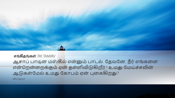 சங்கீதங்கள் 74:1 TAMIRV Bible Verse Image