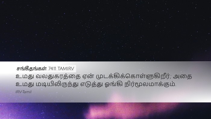 சங்கீதங்கள் 74:11 TAMIRV Bible Verse Image