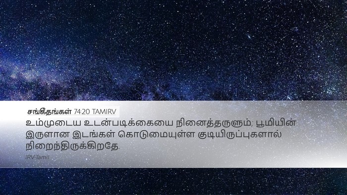 சங்கீதங்கள் 74:20 TAMIRV Desktop Wallpaper - உம்முடைய - Desktop Bible Verse Wallpaper