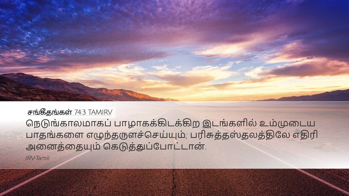 சங்கீதங்கள் 74:3 TAMIRV Desktop Wallpaper - நெடுங்காலமாகப் - Desktop Bible Verse Wallpaper