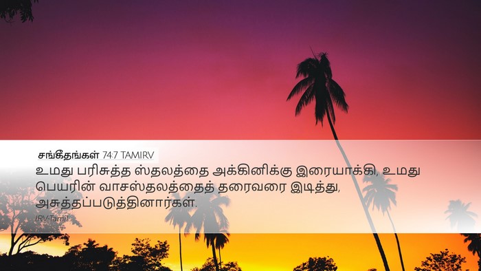 சங்கீதங்கள் 74:7 TAMIRV Bible Verse Image