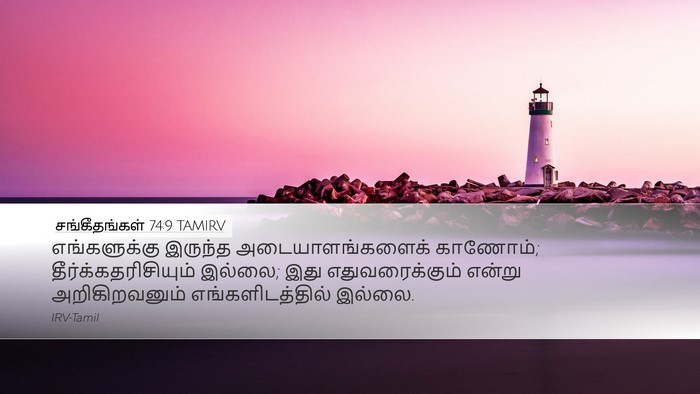 சங்கீதங்கள் 74:9 TAMIRV Desktop Wallpaper - எங்களுக்கு இருந்த - Desktop Bible Verse Wallpaper
