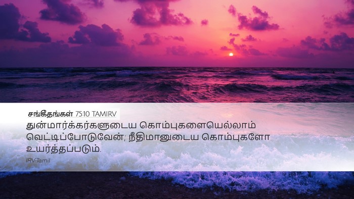சங்கீதங்கள் 75:10 TAMIRV Bible Verse Image