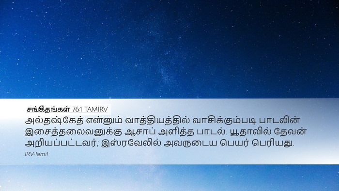 சங்கீதங்கள் 76:1 TAMIRV Bible Verse Image