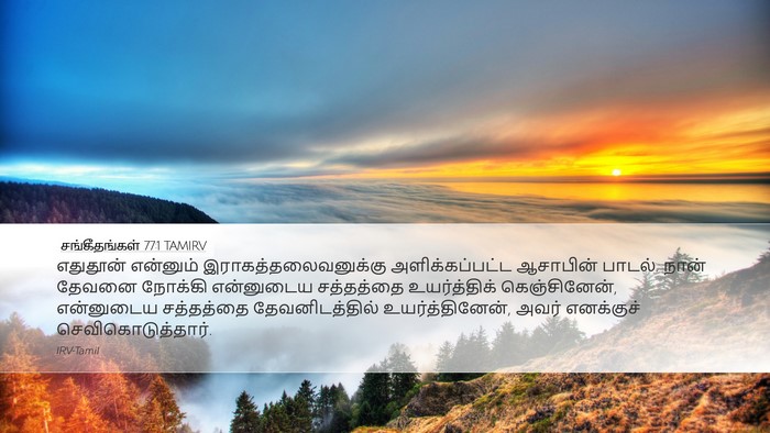 சங்கீதங்கள் 77:1 TAMIRV Bible Verse Image