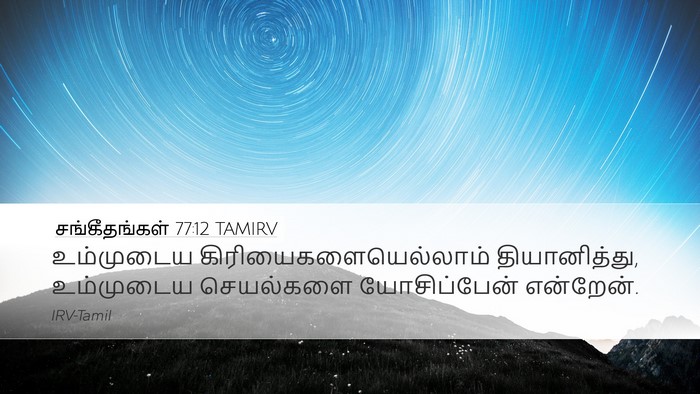 சங்கீதங்கள் 77:12 TAMIRV Bible Verse Image